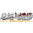 总结与进步 (attack on titan)