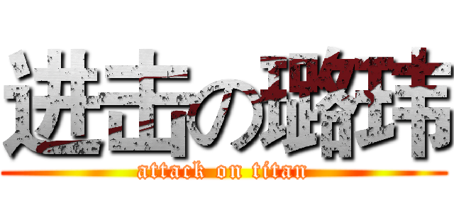 进击の璐玮 (attack on titan)