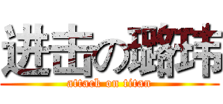 进击の璐玮 (attack on titan)