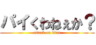 パイくわねぇか？ (attack on titan)