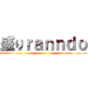 盛りｒａｎｎｄｏ (ranndo                                                              )