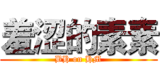 羞涩的素素 (BH on HM)