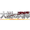 大樹の肉棒 (attack on titan)