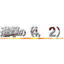 進撃の（４，２） ()