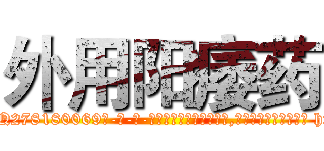 外用阳痿药 (外用阳痿药【电-186x2687x6963-Q278180069元-吉-药-业】我们做的是长期生意,靠的是老客户长期支持 http://sngk.net/R4x299
)