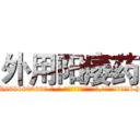 外用阳痿药 (外用阳痿药【电-186x2687x6963-Q278180069元-吉-药-业】我们做的是长期生意,靠的是老客户长期支持 http://sngk.net/R4x299
)