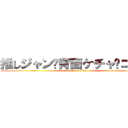 推しジャン•背面ケチャ•コール (attack on titan)