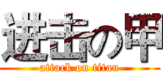 进击の甲 (attack on titan)