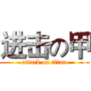 进击の甲 (attack on titan)