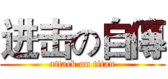 进击の自傳 (attack on titan)