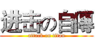 进击の自傳 (attack on titan)
