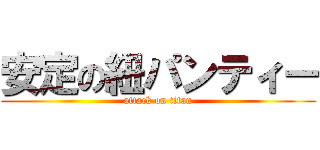 安定の紐パンティー (attack on titan)