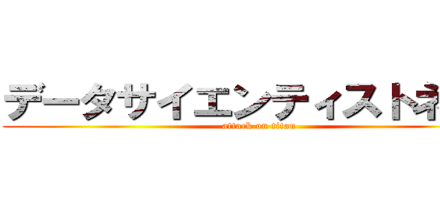 データサイエンティストネット (attack on titan)