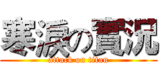 寒淚の實況 (attack on titan)