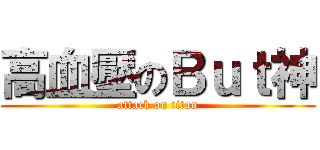 高血壓のＢｕｔ神 (attack on titan)