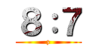 ８：７ (z)