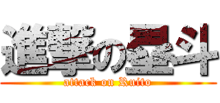 進撃の塁斗 (attack on Ruito)