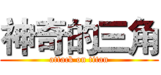神奇的三角 (attack on titan)