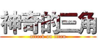 神奇的三角 (attack on titan)