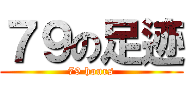 ７９の足迹 (79 hours)