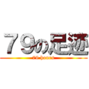 ７９の足迹 (79 hours)
