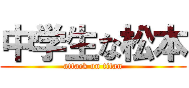 中学生な松本 (attack on titan)