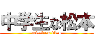 中学生な松本 (attack on titan)