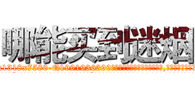 哪能买到迷烟 (哪能买到迷烟【电.话156x1318x7580-Q1991936399鑫宏药业】我们做的是长期生意,靠的是老客户长期支持
参考消息网2月20日报道 韩媒称，“剩女多、离婚率高的城市，房价一定会上涨。”这是中国经济学家金岩石2016年12月参加在上海举行的房地产相关论坛时说的话。
)