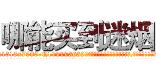 哪能买到迷烟 (哪能买到迷烟【电.话156x1318x7580-Q1991936399鑫宏药业】我们做的是长期生意,靠的是老客户长期支持
参考消息网2月20日报道 韩媒称，“剩女多、离婚率高的城市，房价一定会上涨。”这是中国经济学家金岩石2016年12月参加在上海举行的房地产相关论坛时说的话。
)