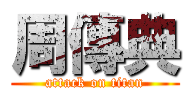 周傳典 (attack on titan)