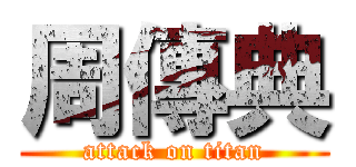 周傳典 (attack on titan)