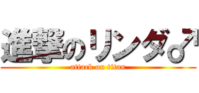 進撃のリンダ♂ (attack on titan)