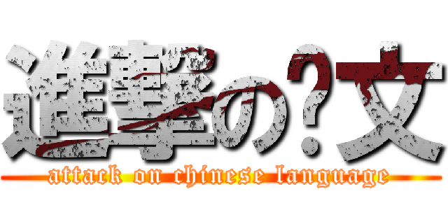 進撃の华文 (attack on chinese language)