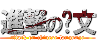 進撃の华文 (attack on chinese language)