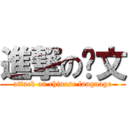 進撃の华文 (attack on chinese language)