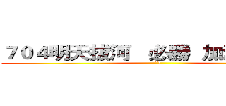 ７０４明天拔河   必勝  加油囉！！！ (!!!)