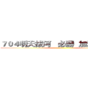 ７０４明天拔河   必勝  加油囉！！！ (!!!)