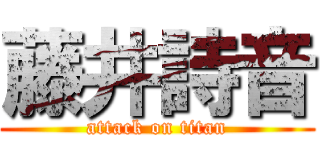藤井詩音 (attack on titan)