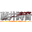 藤井詩音 (attack on titan)