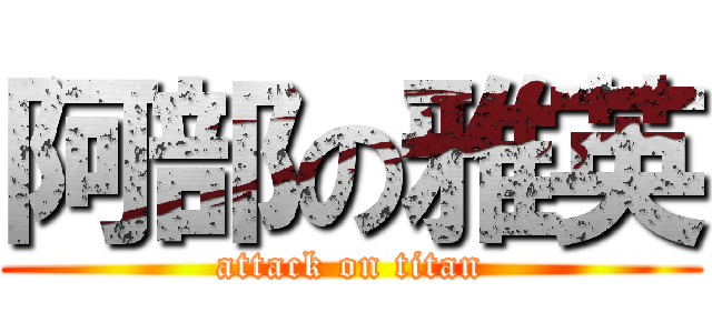 阿部の雅英 (attack on titan)