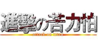 進擊の苦力怕 (attack on titan)