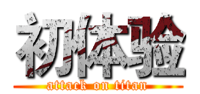 初体验 (attack on titan)