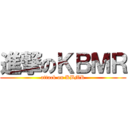 進撃のＫＢＭＲ (attack on KBMR)