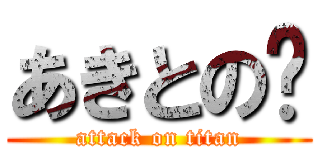 あきとの💩 (attack on titan)