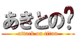 あきとの💩 (attack on titan)