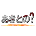 あきとの💩 (attack on titan)