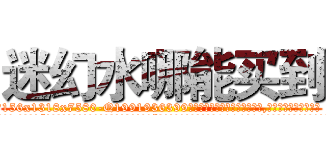 迷幻水哪能买到 (迷幻水哪能买到【电.话156x1318x7580-Q1991936399鑫宏药业】我们做的是长期生意,靠的是老客户长期支持
参考消息网2月20日报道 韩媒称，“剩女多、离婚率高的城市，房价一定会上涨。”这是中国经济学家金岩石2016年12月参加在上海举行的房地产相关论坛时说的话。
)