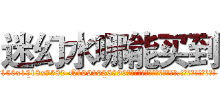 迷幻水哪能买到 (迷幻水哪能买到【电.话156x1318x7580-Q1991936399鑫宏药业】我们做的是长期生意,靠的是老客户长期支持
参考消息网2月20日报道 韩媒称，“剩女多、离婚率高的城市，房价一定会上涨。”这是中国经济学家金岩石2016年12月参加在上海举行的房地产相关论坛时说的话。
)