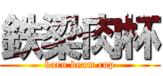 鉄梁肉杯 (karu beam cup)