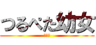 つるぺた幼女 (あげは)